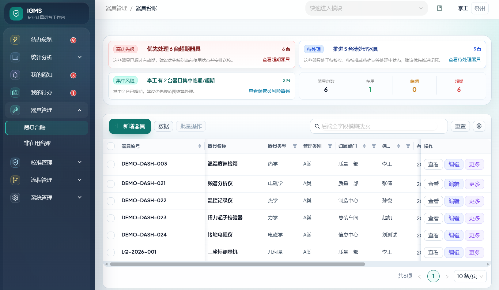iGMS 新版器具台账界面截图