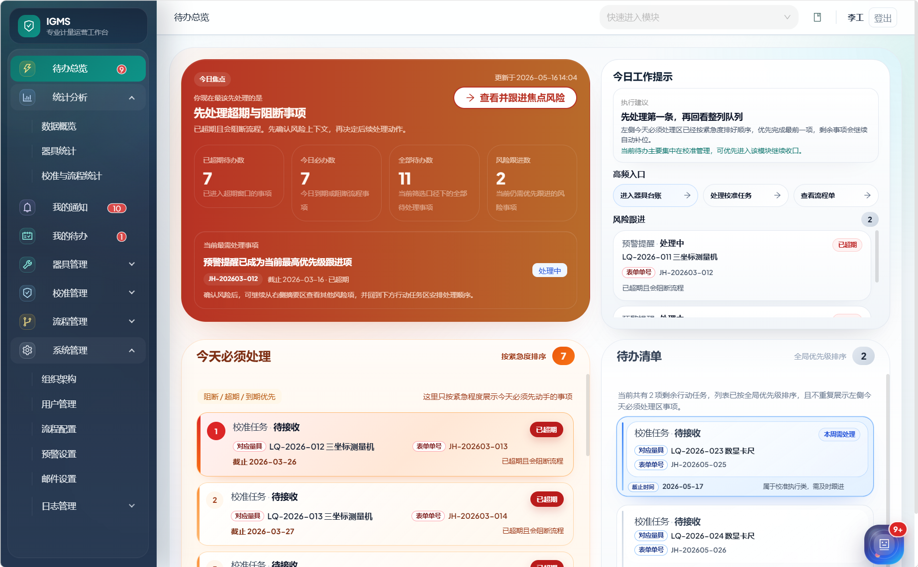 iGMS 新版待办总览界面