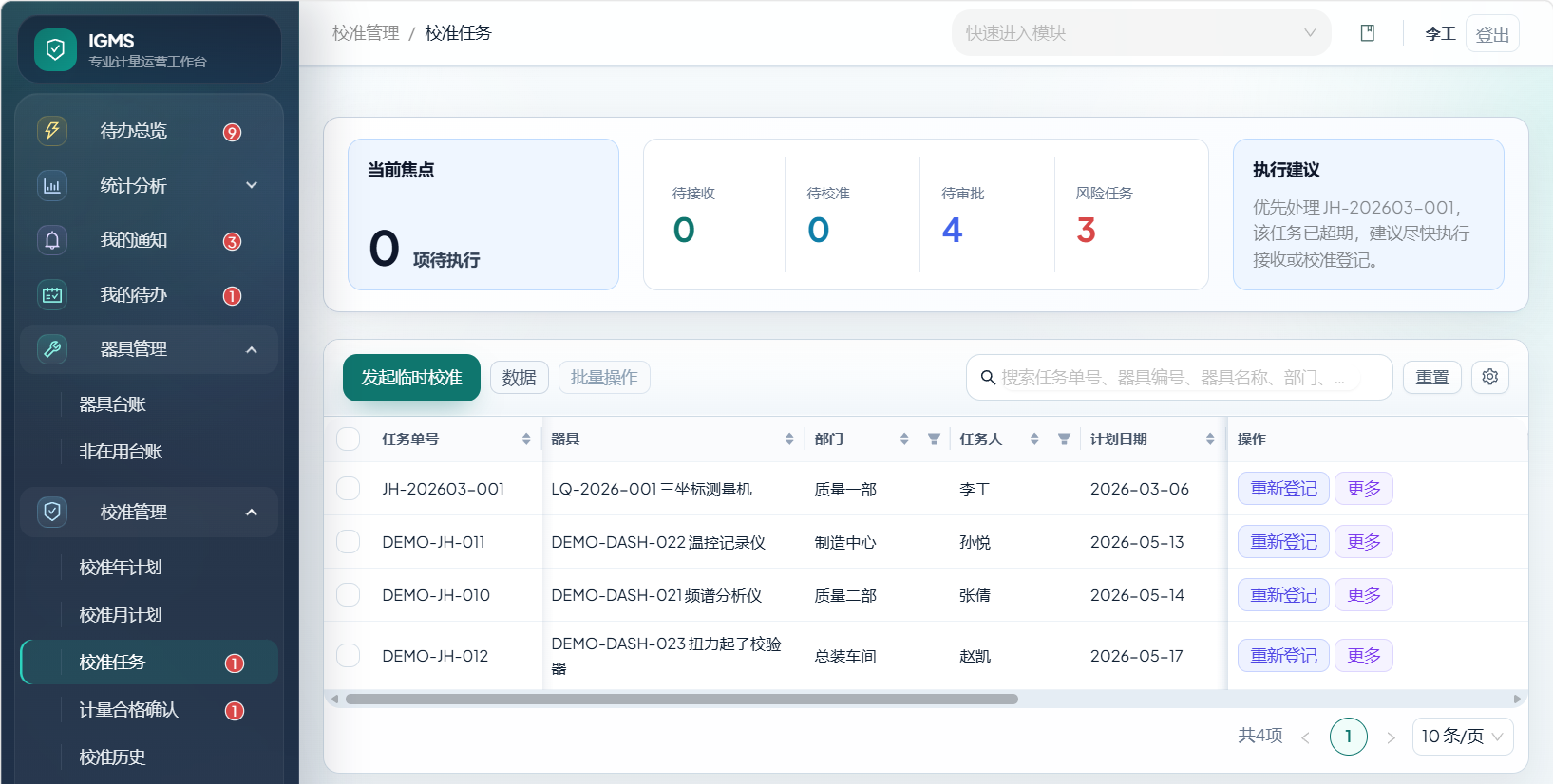 iGMS 新版校准任务界面
